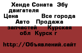 Хенде Соната3 Эбу двигателя G4CP 2.0 16v › Цена ­ 3 000 - Все города Авто » Продажа запчастей   . Курская обл.,Курск г.